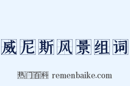 威尼斯风景组词是什么意思的图片